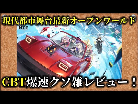 【NTE】クソ雑に現代都市舞台OW「NTE」のCBTを遊んでみる【NTE : Neverness to Everness】