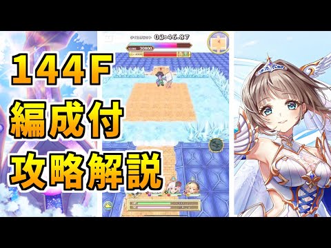 【白猫】フロンティアタワー144階 58755pt ディオニス無し攻略＆解説、闘覇祭で目指せSSSスコア！竜で移動しつつスキルコンビネーションを有効活用しよう