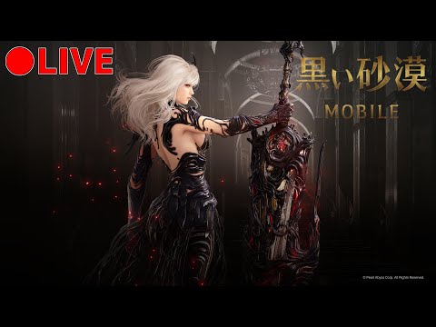 【黒モバLIVE#1161】アズナク戦場のお時間です🐧個人戦の最終週、報酬リセットされるので月刊手に入るかの確認【黒い砂漠MOBILE】