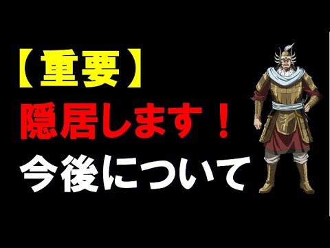 【キングダム乱】【重要】隠居します！今後についてお話します。