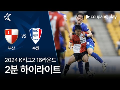 [2024 K리그2] 16R 부산 vs 수원 2분 하이라이트