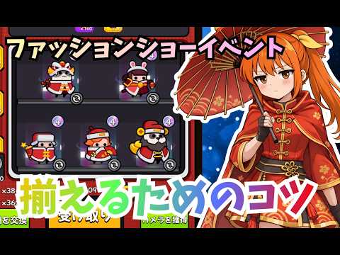 【ダダサバイバー】ファッションショー　イベント攻略