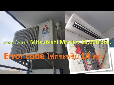 งานแก้ไขแอร์MitsubishiWallt