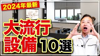 【プロが厳選】注文住宅で絶対に採用したい住宅設備10選！