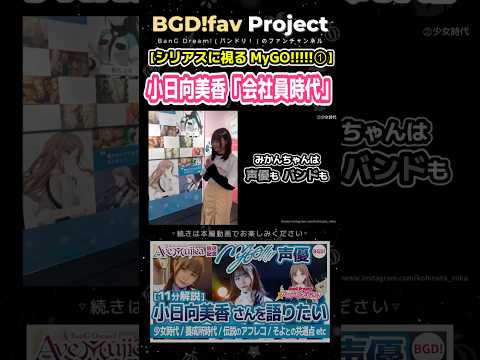 【MyGO】小日向美香「会社員時代の不安」【バンドリ】