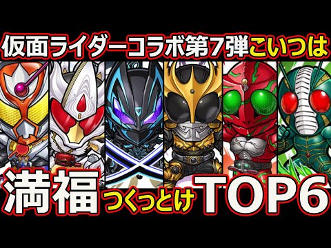 【コトダマン】#2614 仮面ライダーコラボ第7弾こいつは満福つくっとけTOP6【コラボ満福考察】