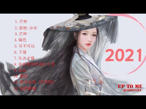 UPTOMEเพลงจีนมาแรง2021...ฟังเ