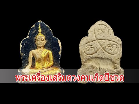 พระเจ้าตนหลวงหลังนักษัตรปีชวด