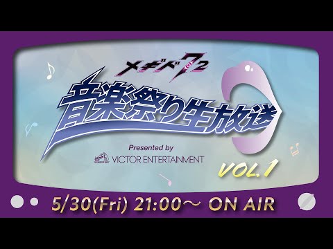 『メギド７２』音楽祭り生放送Vol1. Presented by VICTOR ENTERTAINMENT