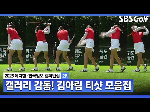 [2025 KLPGA] 갤러리 & 중계진 심장을 노크하는 김아림 티샷!! 흥파민 팡팡_메디힐 2R
