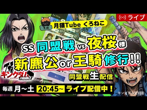 【キングダム頂天】SS同盟戦vs夜桜様！1週間の修業を経てどこまで通用するか・・・8/19配信