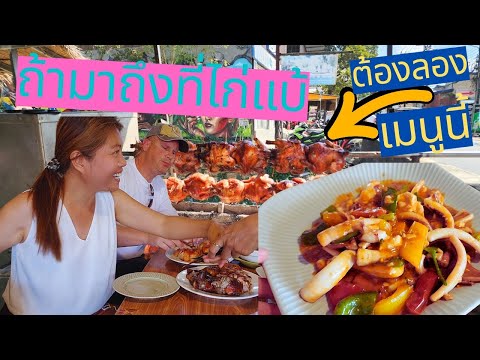 Petssy Channel ถ้าคุณมาถึงไก่แบ้เมนูนี้คุณต้องลองให้ได้❗❗อาหารแนะนำที่หาดไก