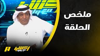 أكشن مع وليد : عن طرد بروزوفيتش عبدالله فلاته: النصر اليوم “نُحر”