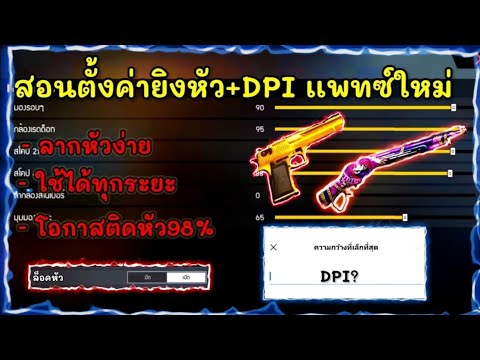 FreeFireสอนตั้งค่ายิงหัว+DPI