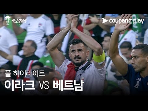 [2023 AFC 카타르 아시안컵] 2023 AFC 카타르 아시안컵 이라크 VS 베트남 풀 하이라이트