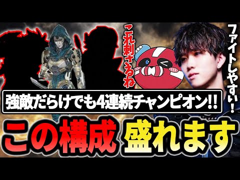 この構成盛れます!!強敵だらけでも4連続チャンピオン!! 【1tappy/cheeky/4rmy/APEX】
