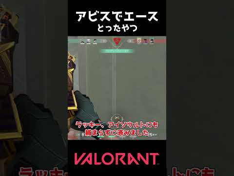 アビスのイモ帯でエースとったやつ #valorant #ゆっくり実況