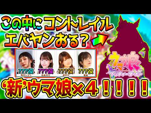 【ウマ娘】激アツ情報！未発表のウマ娘！フォーエバーヤング/コントレイルいる？ブリーダーズカップを舞台にした新育成シナリオ【Umamusume 5th anniversary ウマ娘プリティーダービー