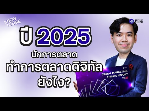 ปี2025นักการตลาดดิจิทัลทำการ