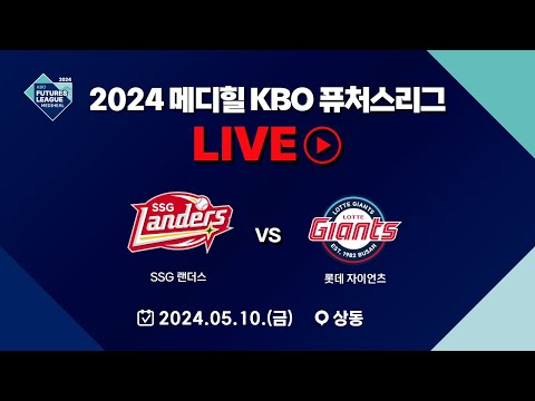 2024 메디힐 KBO 퓨처스리그 LIVE | SSG 랜더스 VS 롯데 자이언츠