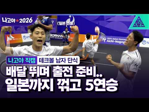 아무도 모르는 종목에 생업까지 포기했는데..일본 꺾고 조 1위 진출!? [나고야 직캠_2026 아시안게임]