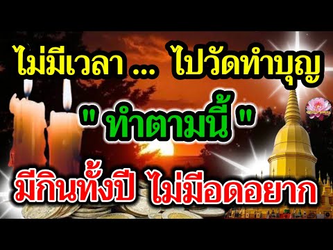 เวลาไปทำบุญที่วัดมีน้อยก่อนสิ