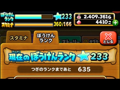 星ドラ　冒険ランク231→233