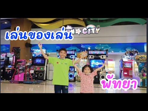 Bangsocool|พาเล่นของเล่นที