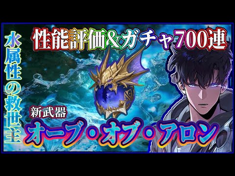 【俺アラ】水属性の新武器「オーブ・オブ・アロン」登場！水属性最高性能のサポート武器！これでウィンターファングも超強化間違いなし！【俺だけレベルアップな件:ARISE】