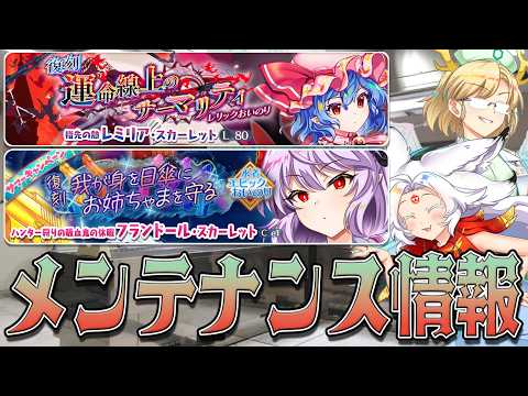 【東方ロストワード】2026/8/14 メンテナンス情報
