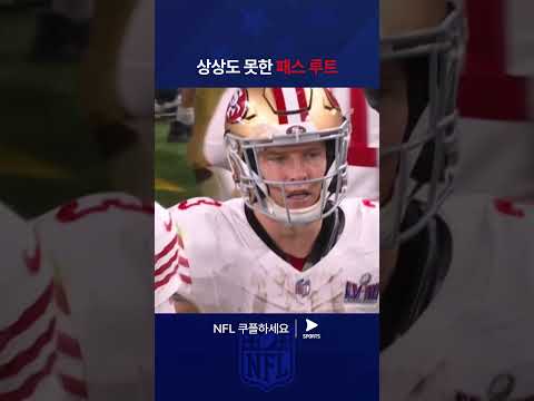 NFLㅣ샌프란시스코 포티나이너스 vs 캔자스시티 치프스ㅣ허를 찌르는 샌프란시스코의 패스 플레이 