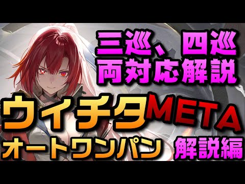 【AZUR LANE】ウィチタMETA オート ワンパン 解説編 【アズレン】【アズールレーン】