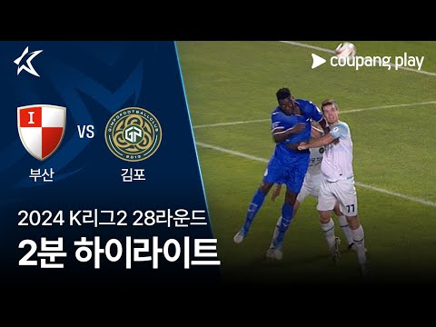 [2024 K리그2] 28R 부산 vs 김포 2분 하이라이트