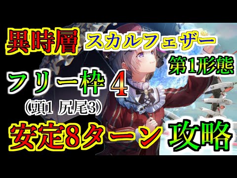 【ヘブバン】異時層スカルフェザー第1形態　称号バッジ用フリー枠4枠　安定8ターン攻略　被弾ガチャなどのランダム要素なし　リクエスト【heaven burns red】