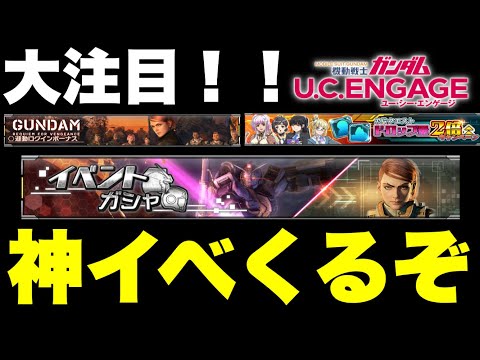 【実況UCエンゲージ】最新情報！！大注目の神イベくるぞ！