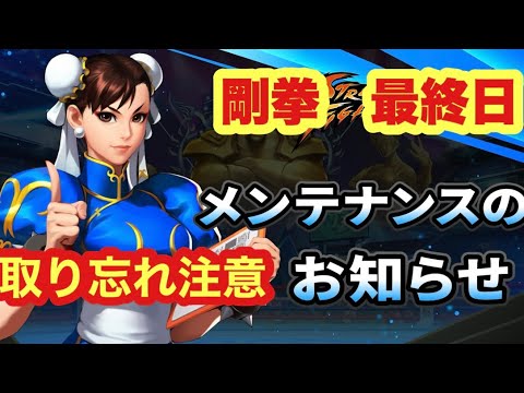 【ストD】剛拳イベ最終日！取り忘れ注意！　虚無の目覚め　メンテもくるよ！どんな内容か楽しみ！週1の成長記録♯14 ストリートファイターデュエル　玉木不倫