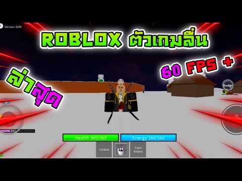 แจกRobloxตัวเกมลื่น-ล่าสุด-60F แจกRobloxตัวเกมลื่น-ล่าสุด-60F