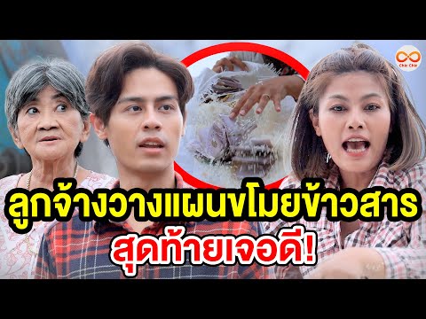 ลูกจ้างวางแผนขโมยข้าวสารสุดท้