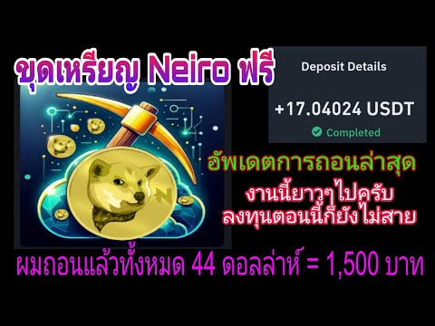 ✅ถอนเงิน18usd=600บาทขุดเหร