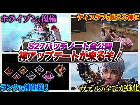 【情報公開】シーズン27のパッチノート来たー!!!アップデート内容完全解説【APEX エーペックスレジェンズ】