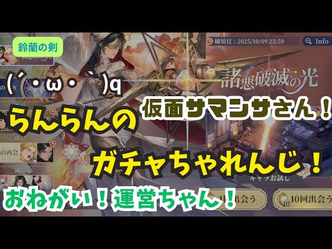 【鈴蘭の剣】らんらんのガチャちゃれんじ！⑮【仮面サマンサさん！】