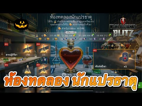 【WOTBlitz】ห้องทดลองนักแปรธาต