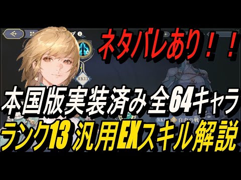 【鈴蘭の剣】ネタバレあり！！本国版実装済み全64キャラ - ランク13 汎用EXスキル解説 【攻略】【Sword of Convallaria】