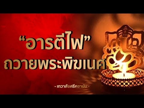 อารตีไฟถวายองค์พ่อพระพิฆเนศ-|- อารตีไฟถวายองค์พ่อพระพิฆเนศ-|-