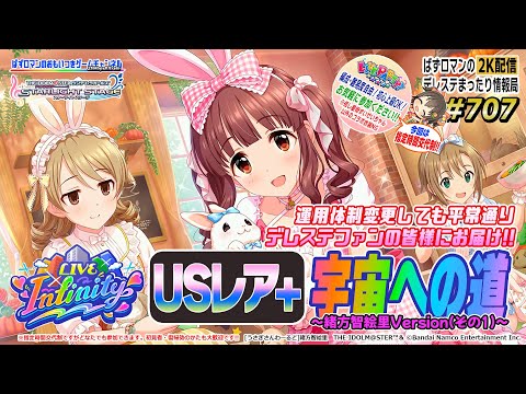 【デレステ２K配信】707回目。LIVE Infinity USレア+宇宙への道（緒方智絵里Verその１）＆ LIVE PARTY!! 特集