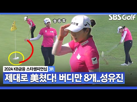 [2024 KLPGA] 나보다 잘 친 사람 있어? 보기 없이 버디만 8개!! 아무도 못 말린 미친 퍼트감.. 1타 차  2위 성유진(-9) 주요장면ㅣKB금융 스타챔피언십 3R