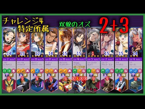 【ロススト】 チャレンジ4 双貌のオズ 2+3 Sクリア