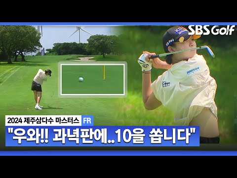 [2024 KLPGA] 양궁 전사? 과녁에 10점 정확히 꽂는 방신실 아이언샷! 선두윤이나 바짝 추격_제주삼다수 FR