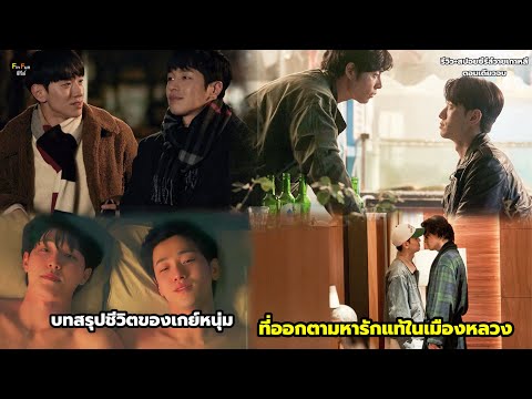 Fin Fun ซีรีย์ บทสรุปชีวิตของเกย์หนุ่มที่ออกตามหารักแท้ในเมืองหลวงมาทั้งชีว