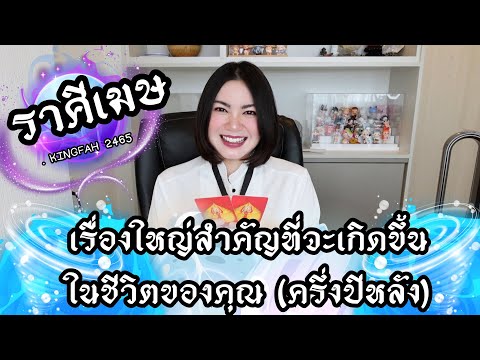 🔴ราศีเมษ🔵เรื่องใหญ่สำคัญที่จะเ